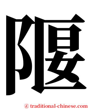 隁 serif font