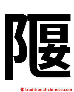 隁