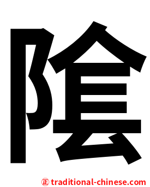 隂