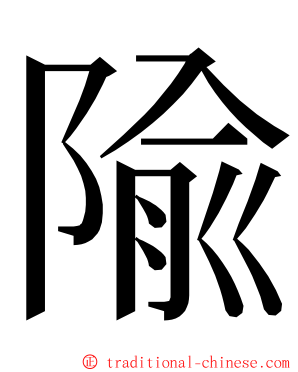 隃 ming font