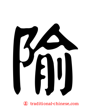 隃