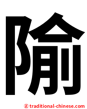 隃