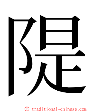 隄 ming font