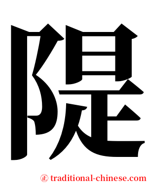 隄 serif font