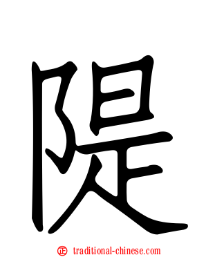 隄