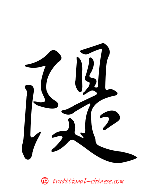 隄