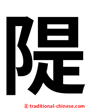 隄