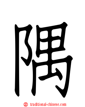 隅