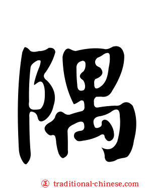 隅