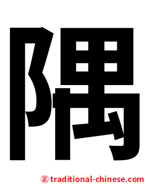 隅