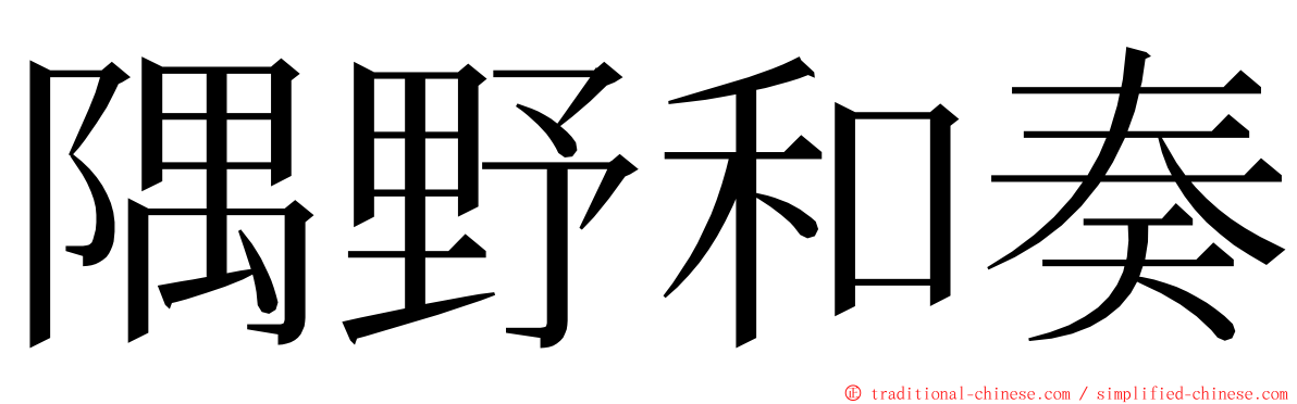 隅野和奏 ming font