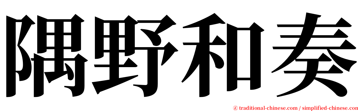 隅野和奏 serif font