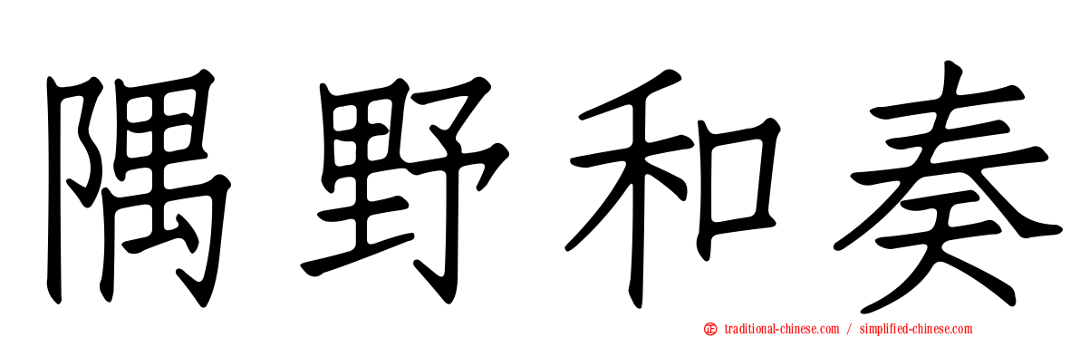隅野和奏