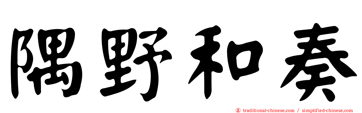 隅野和奏