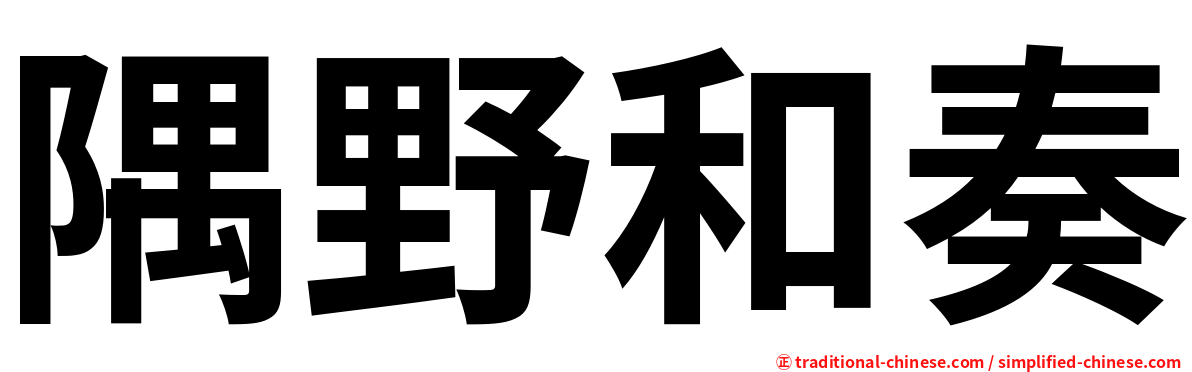 隅野和奏