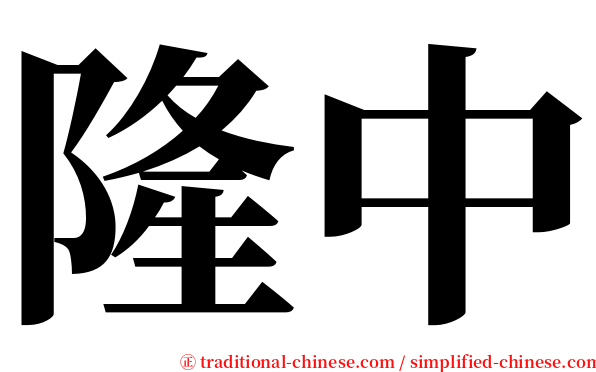 隆中 serif font