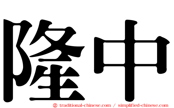 隆中