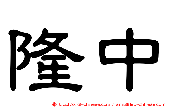 隆中