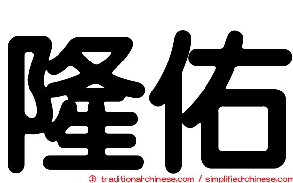 隆佑