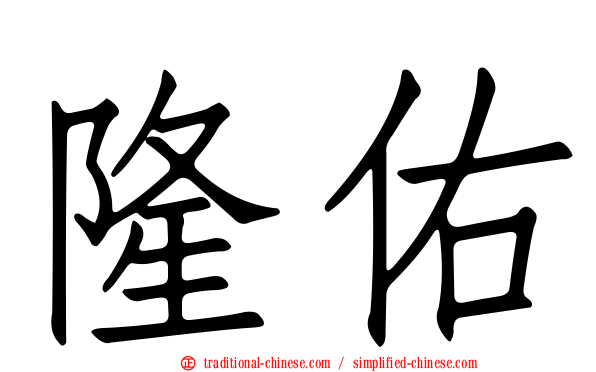 隆佑