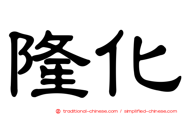 隆化