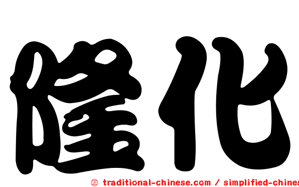 隆化