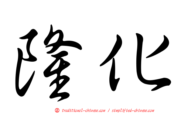 隆化