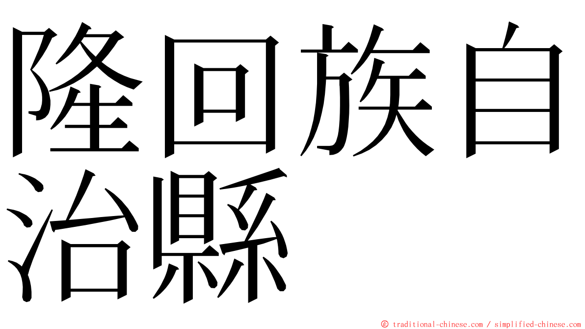 隆回族自治縣 ming font