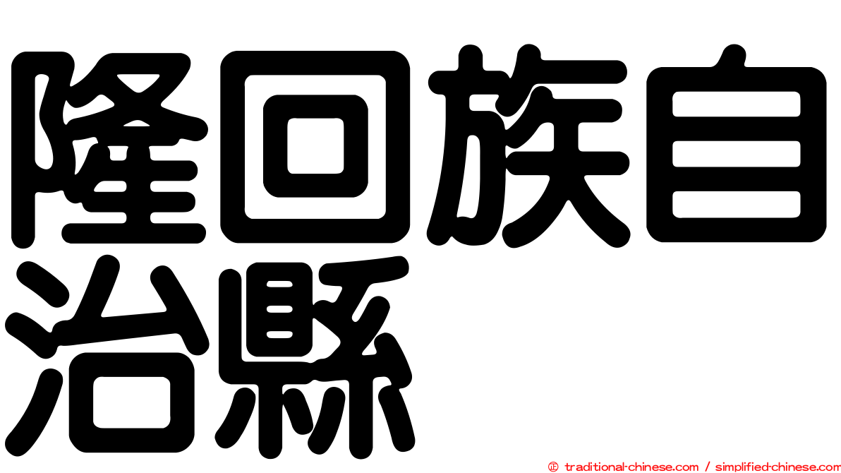 隆回族自治縣
