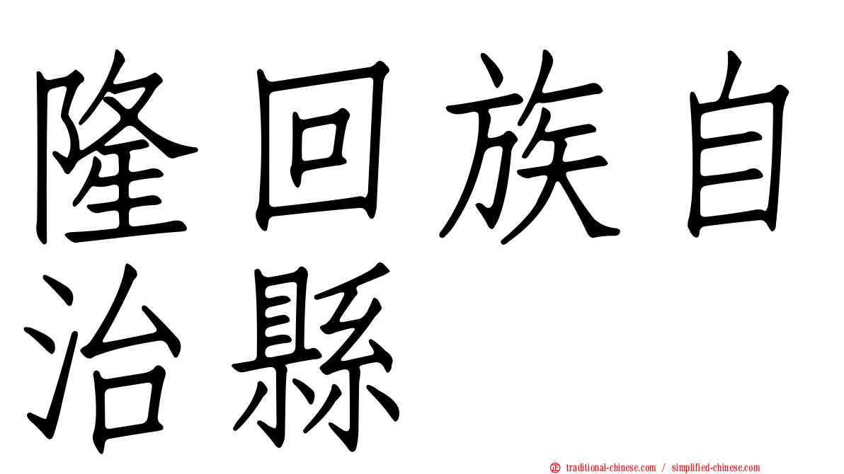 隆回族自治縣