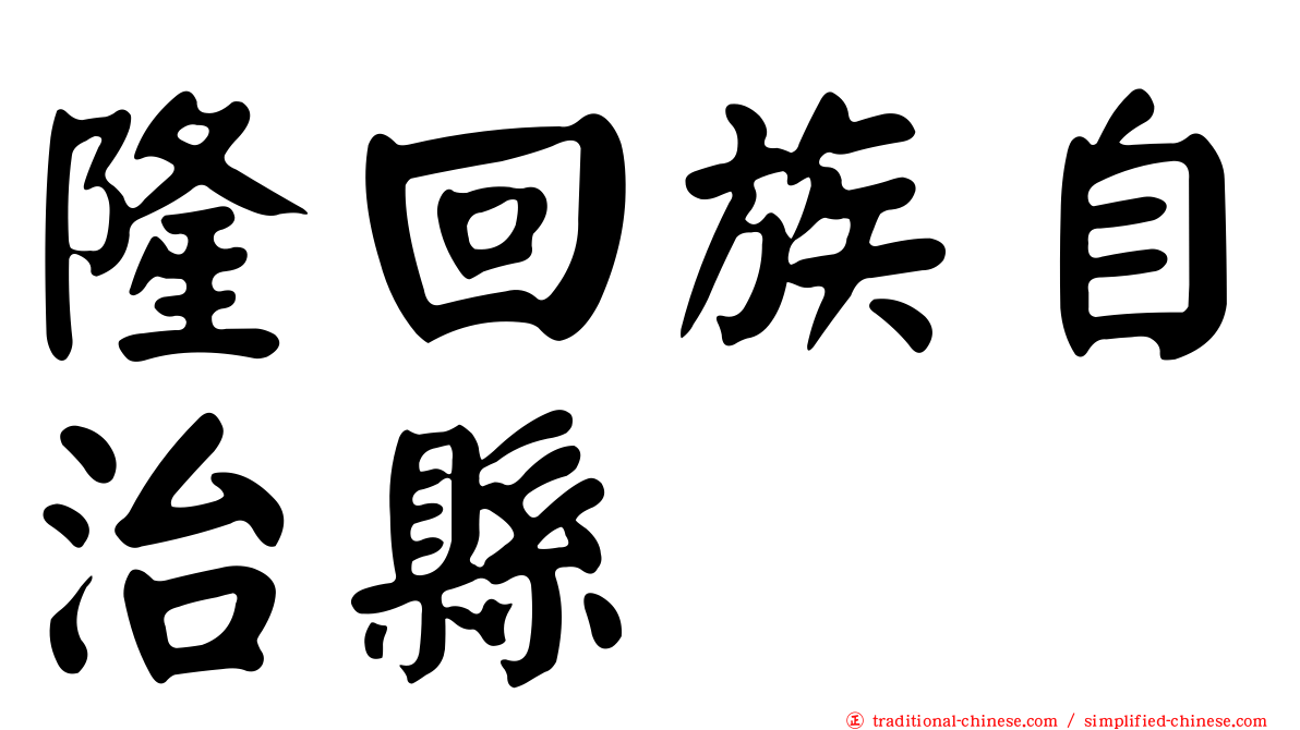 隆回族自治縣