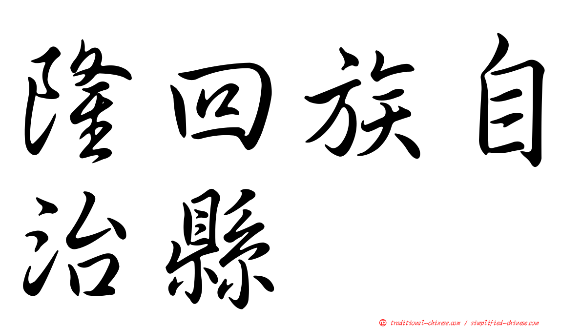 隆回族自治縣