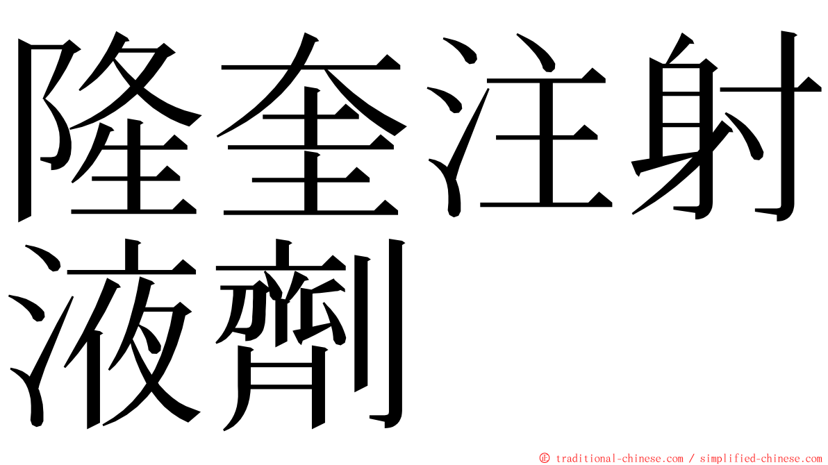 隆奎注射液劑 ming font