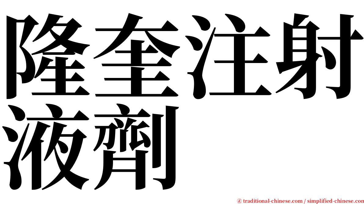 隆奎注射液劑 serif font