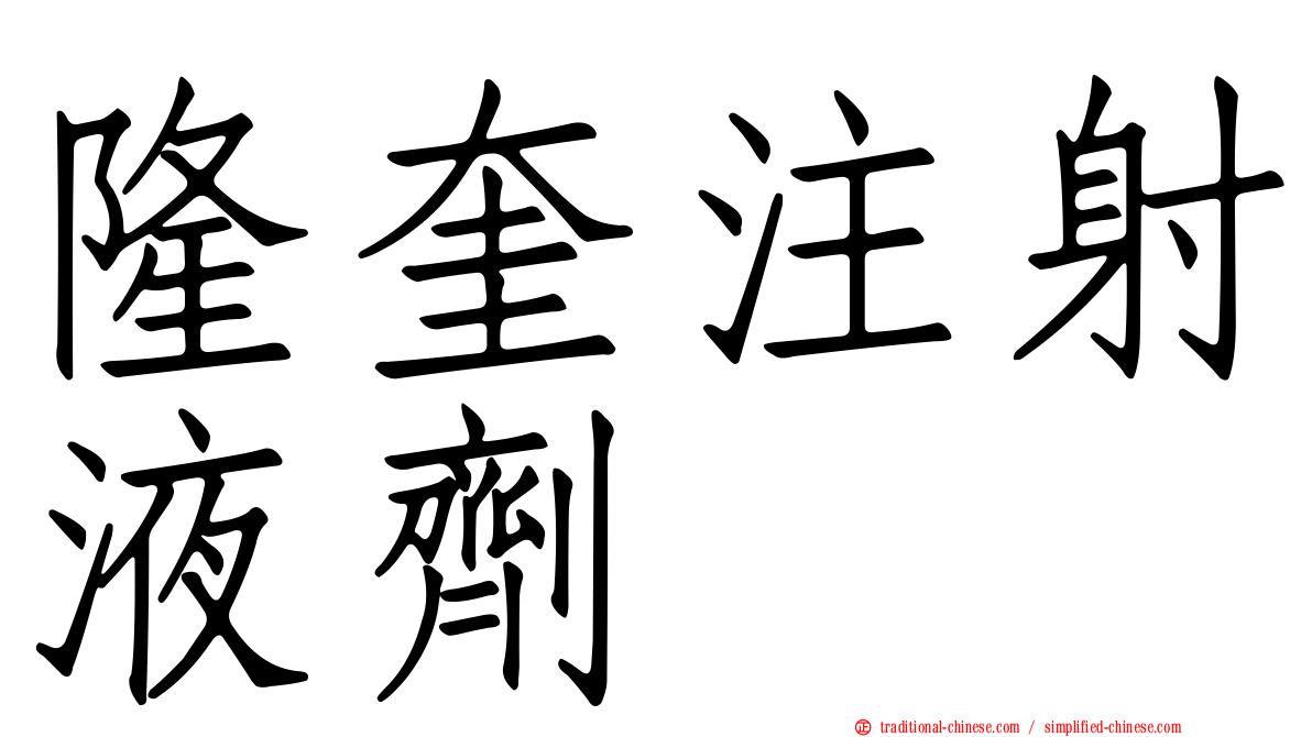 隆奎注射液劑
