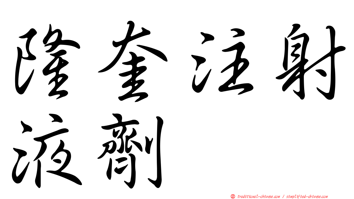隆奎注射液劑