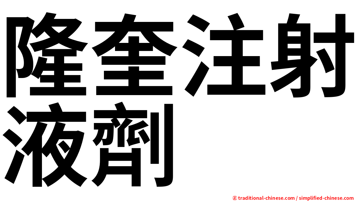隆奎注射液劑