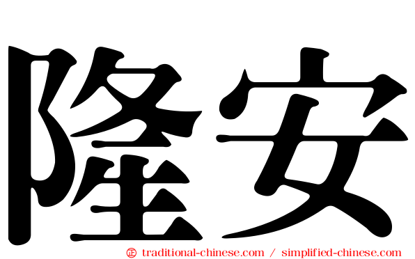 隆安