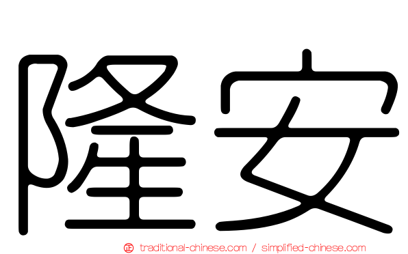 隆安