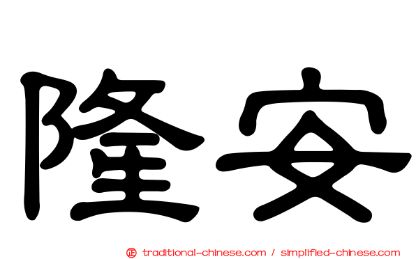 隆安