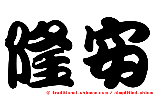 隆安