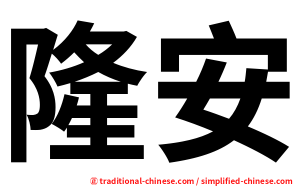 隆安
