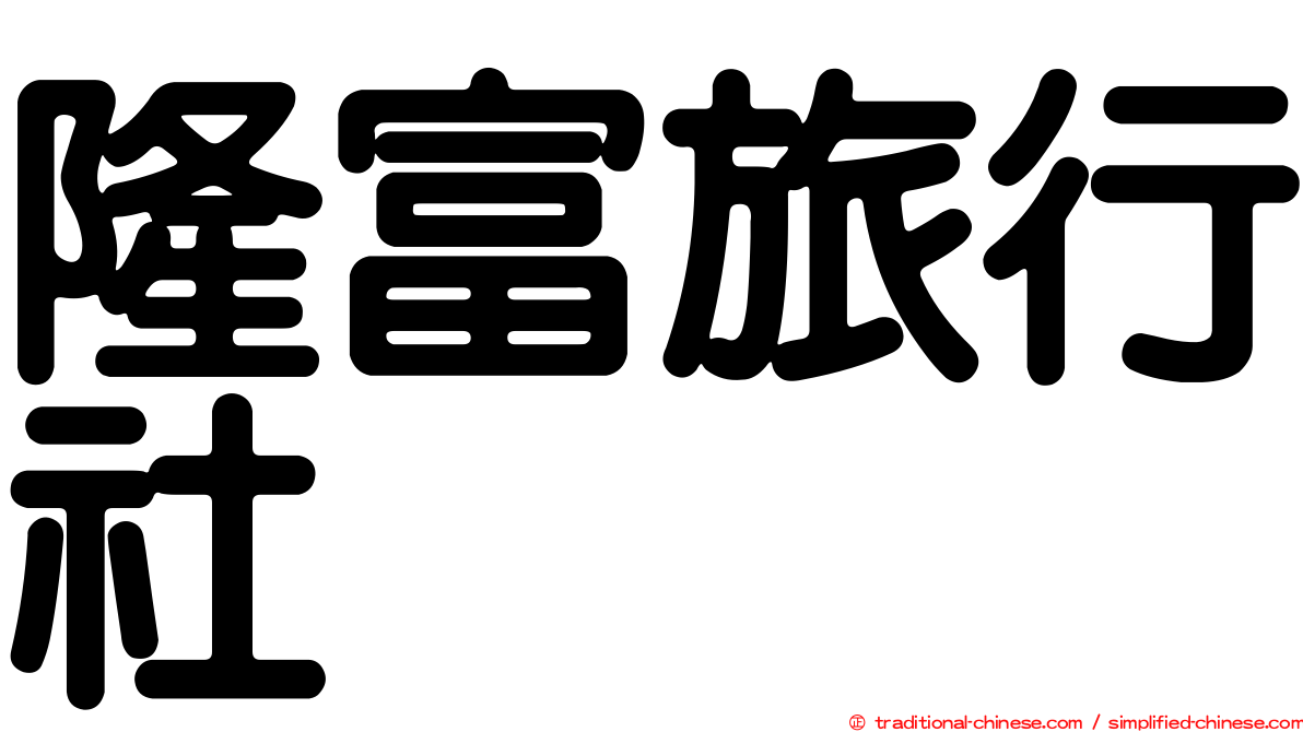 隆富旅行社