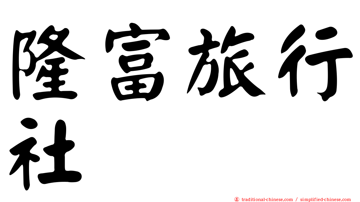 隆富旅行社