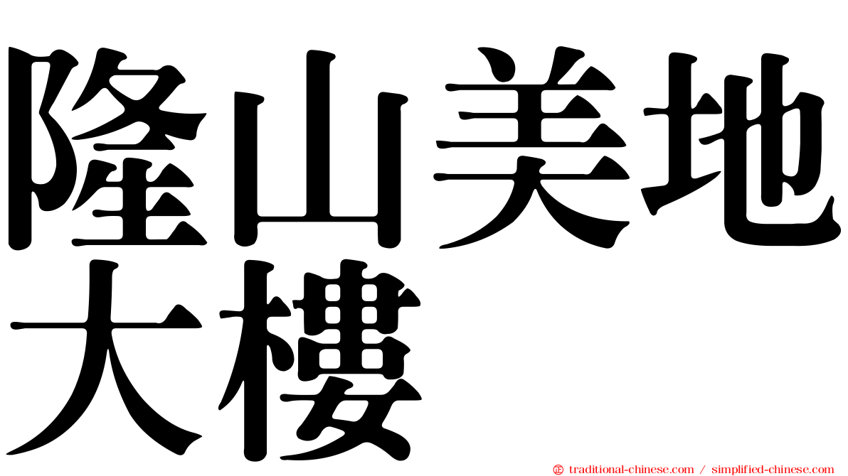 隆山美地大樓