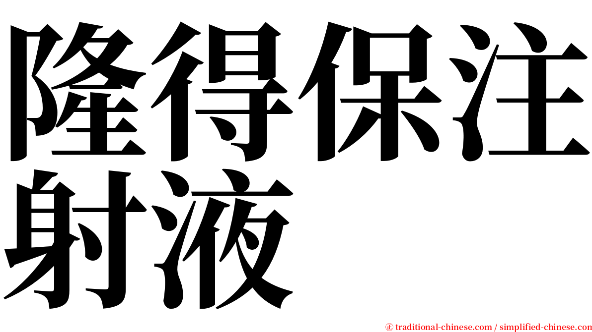 隆得保注射液 serif font