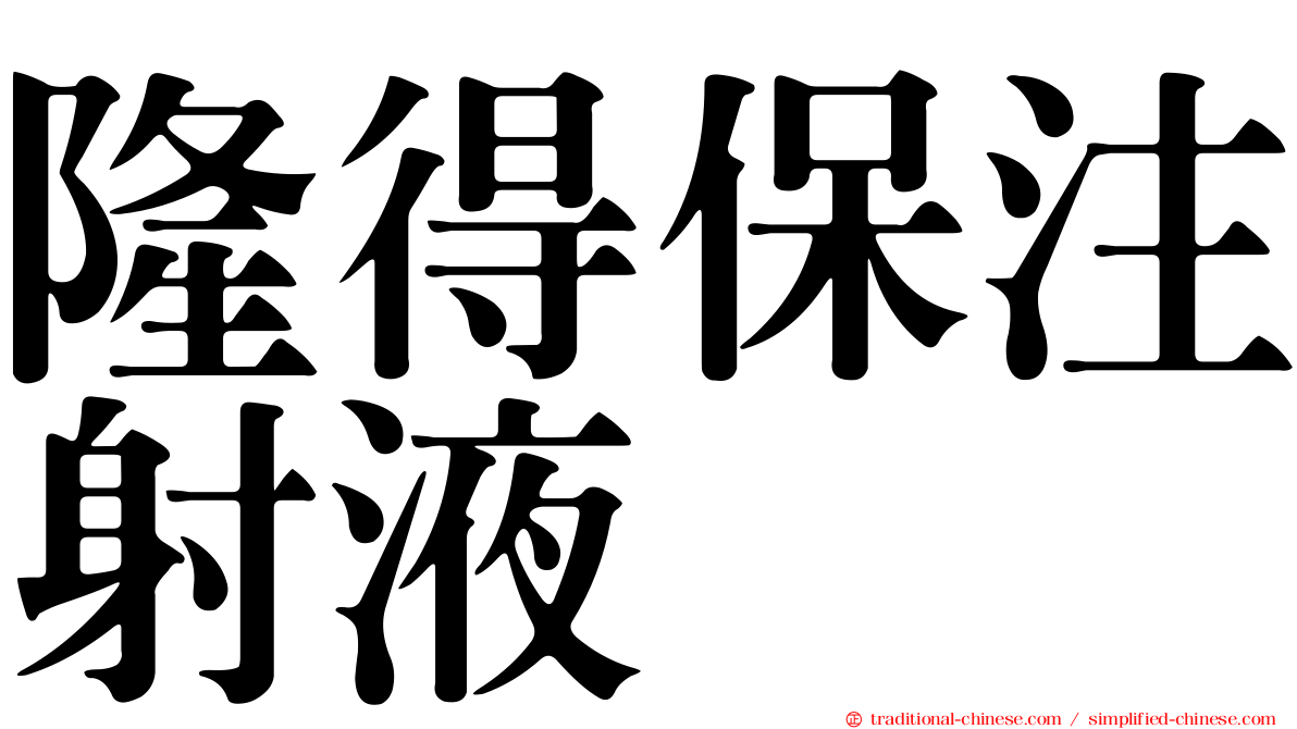 隆得保注射液