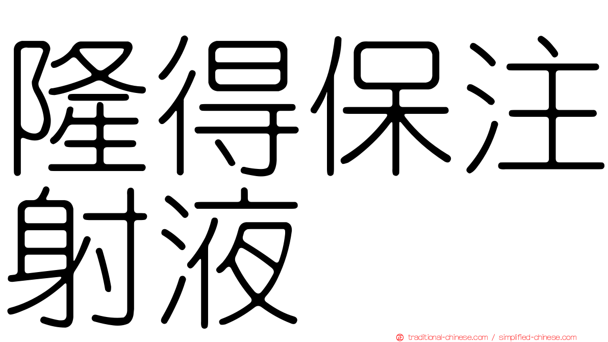 隆得保注射液