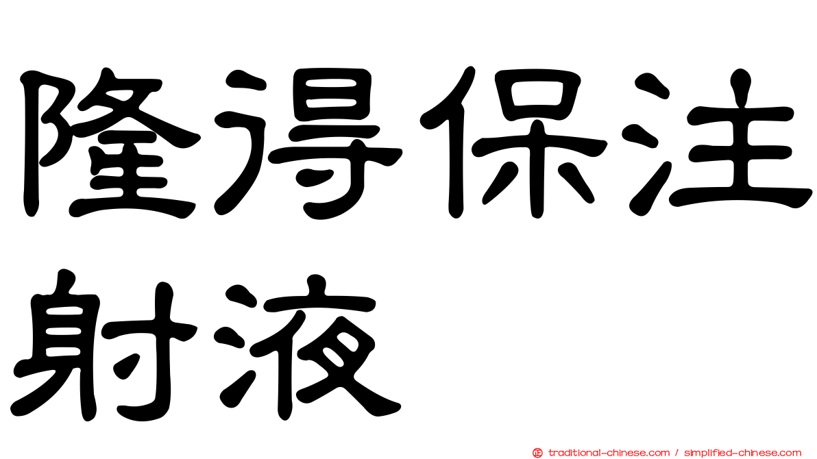 隆得保注射液