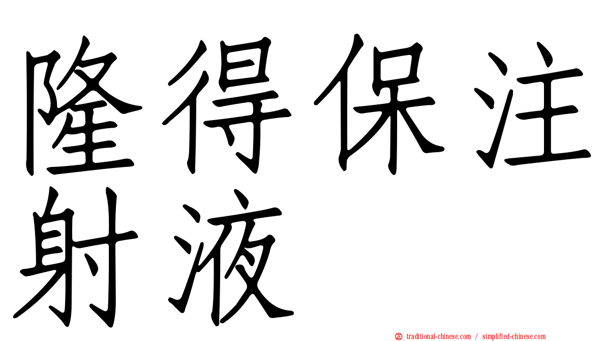 隆得保注射液